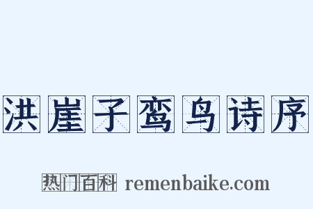 洪崖子鸾鸟诗序是什么意思的图片